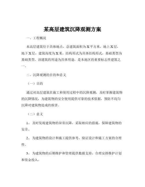 某高层建筑沉降观测方案