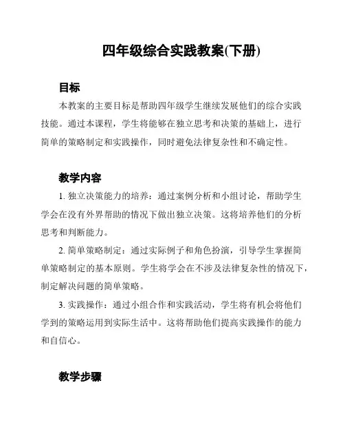 四年级综合实践教案(下册)