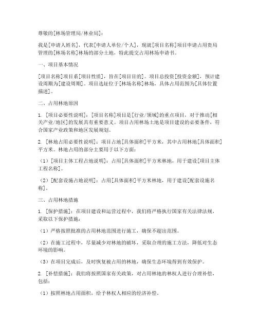 占用林场申请书