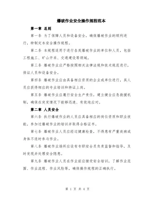 爆破作业安全操作规程范本