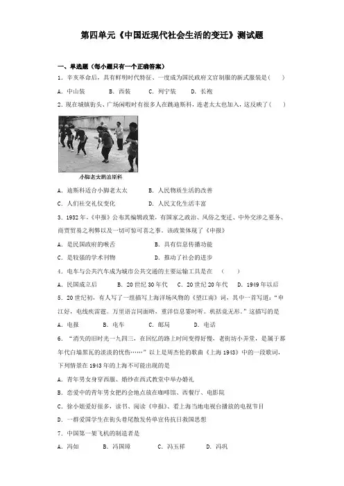 北师大版历史必修二第四单元《中国近现代社会生活的变迁》测试试题(含答案)