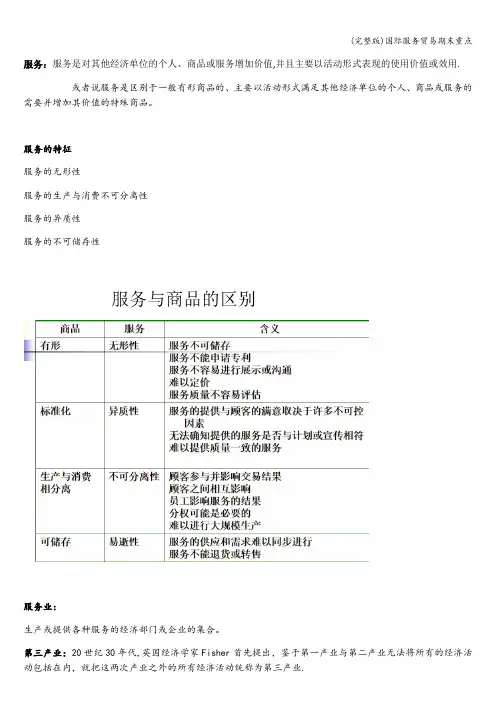 (完整版)国际服务贸易期末重点