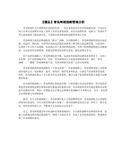 【精品】青岛啤酒战略管理分析