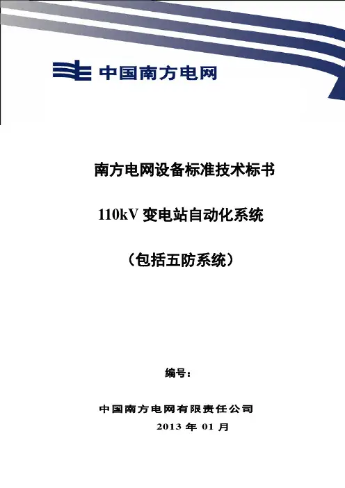 10、南方电网设备标准技术标书-110kV 变电站自动化系统(包括五防系统)