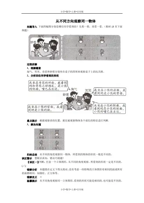 北师大版-数学-三年级上册-《看一看(一)》知识讲解 从不同方向观察同一物体