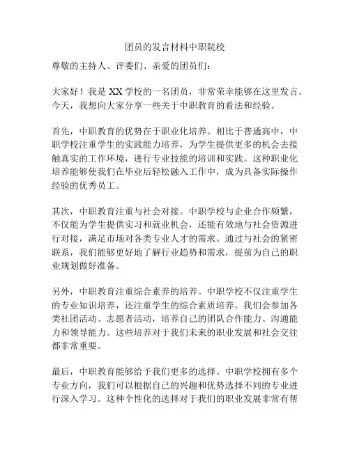 团员的发言材料中职院校