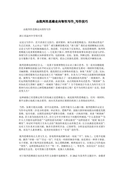由批判性思维走向智性写作_写作技巧.doc