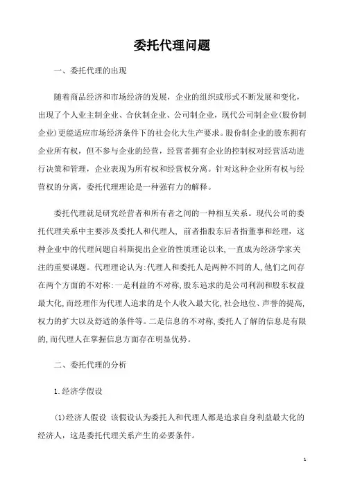 委托代理案例分析