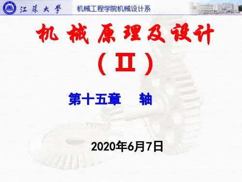 江苏大学机械设计第15章_轴
