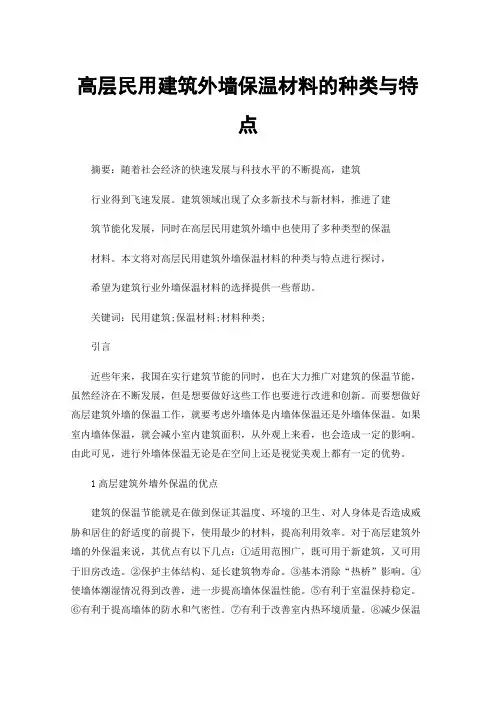 高层民用建筑外墙保温材料的种类与特点