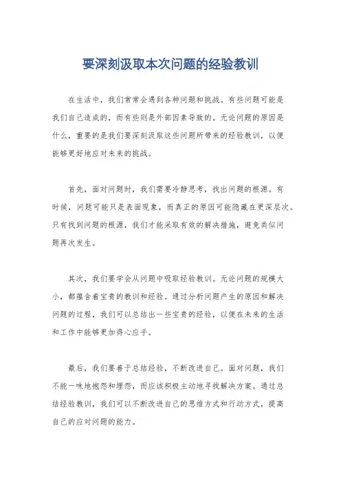 要深刻汲取本次问题的经验教训