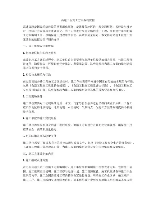 高速工程施工方案编制依据