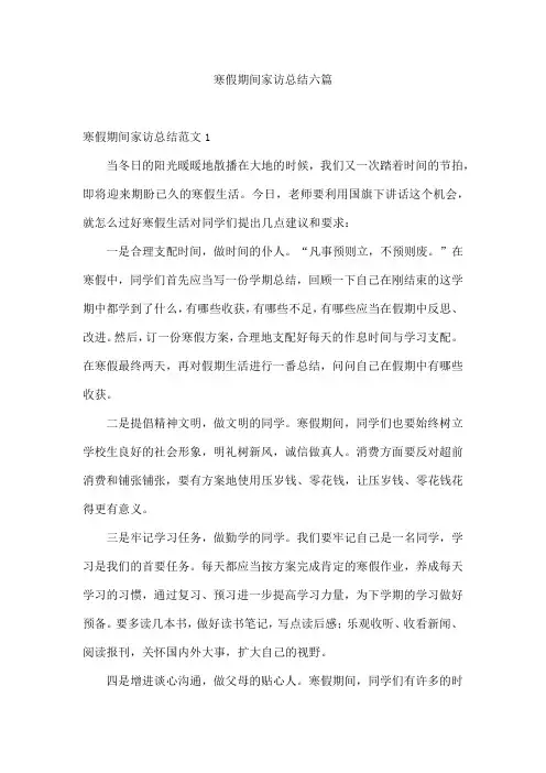 寒假期间家访总结六篇