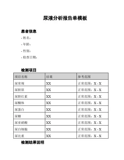 尿液分析报告单模板