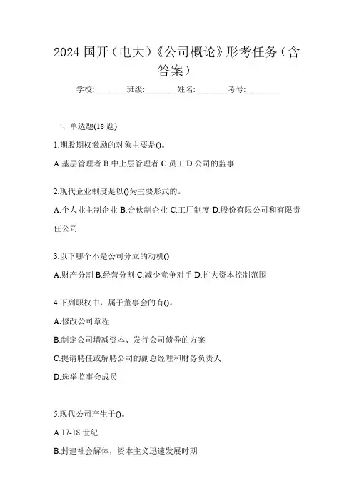2024国开(电大)《公司概论》形考任务(含答案)