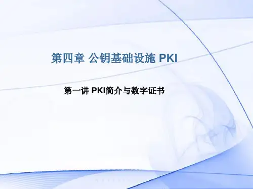 第4章-第1讲PKI简介与数字证书