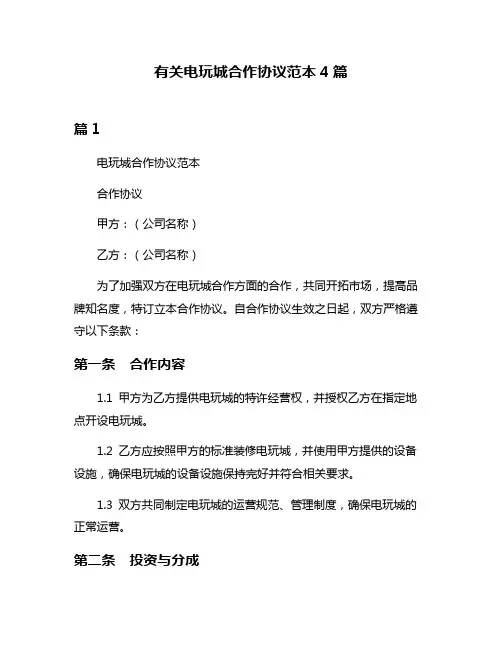 有关电玩城合作协议范本4篇