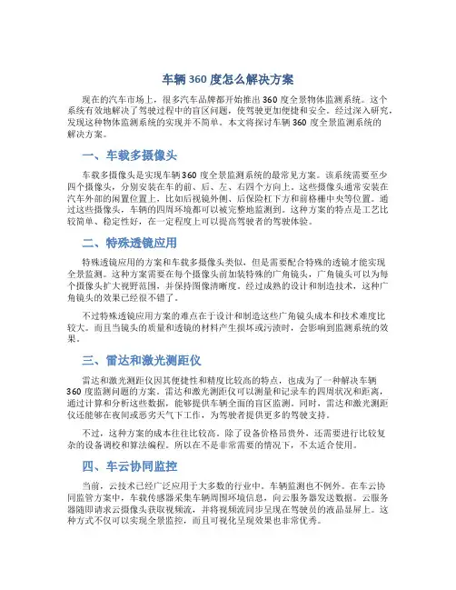 车辆360度怎么解决方案