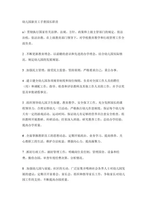 幼儿园新员工手册园长职责