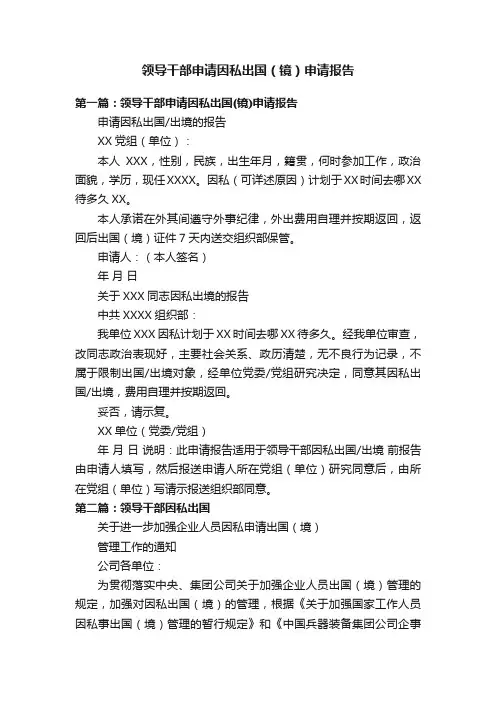 领导干部申请因私出国（镜）申请报告