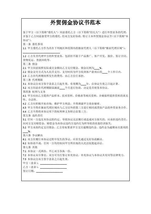 外贸佣金协议书范本