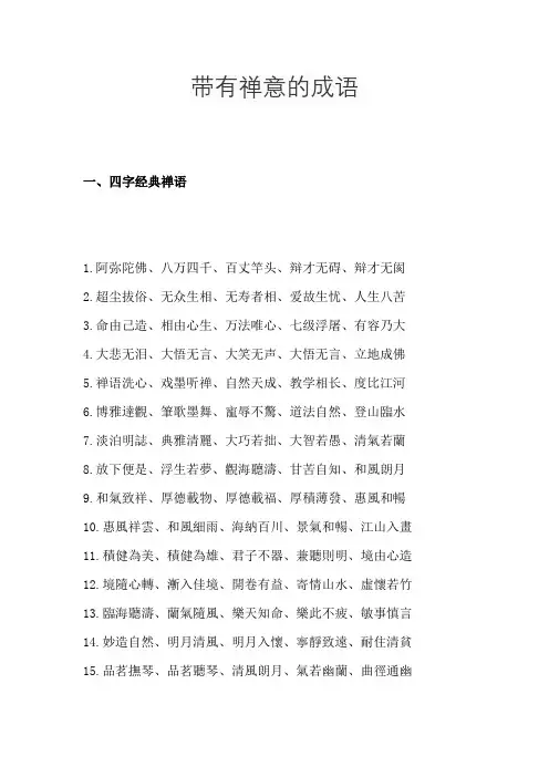 带有禅意的成语
