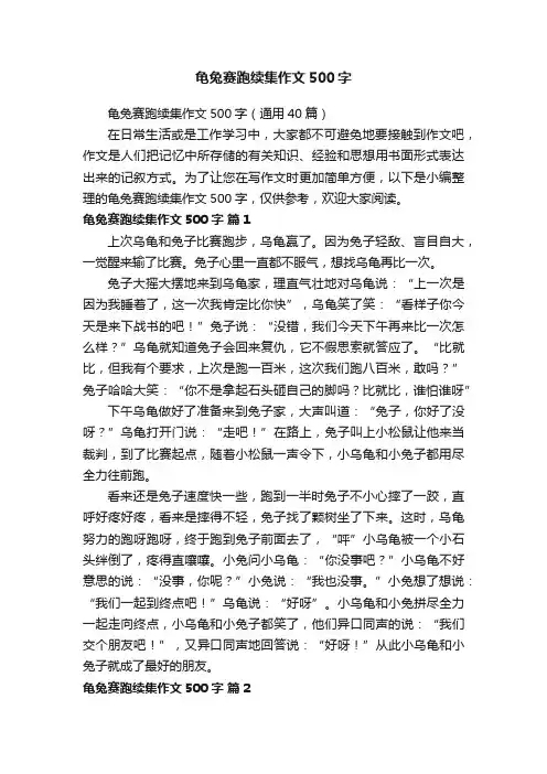 龟兔赛跑续集作文500字（通用40篇）
