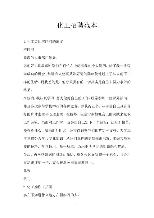 化工招聘范本