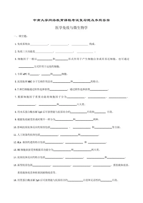 2023年医学免疫与微生物学复习题及参考答案