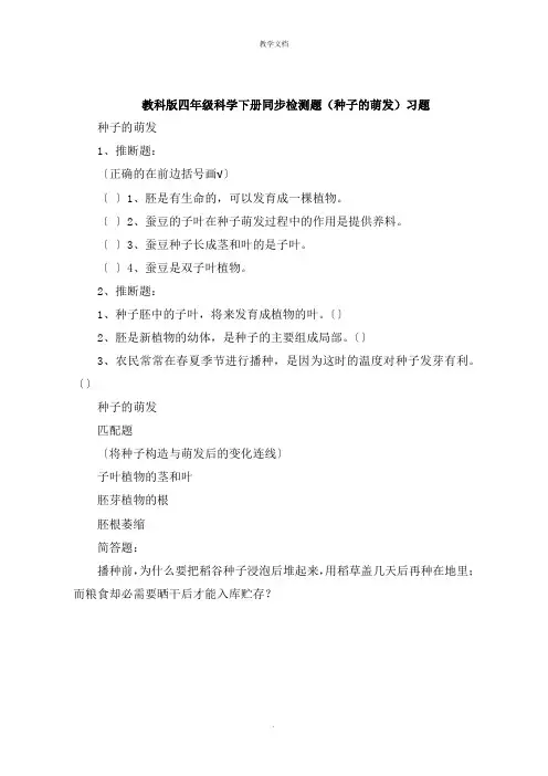 四年级科学下册同步检测题《种子的萌发》习题