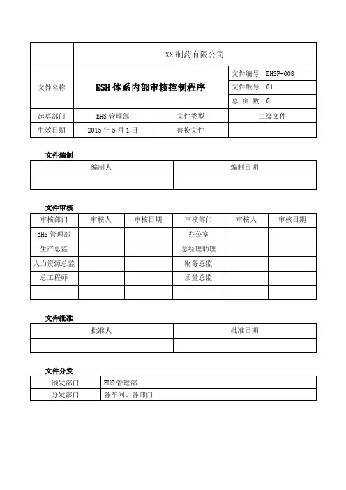 EHS体系内部审核控制程序