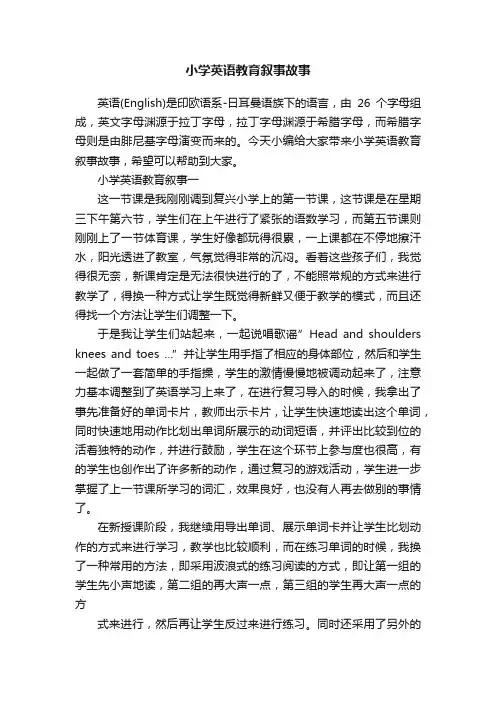 小学英语教育叙事故事