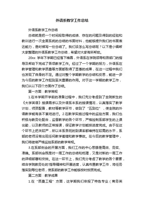 外语系教学工作总结