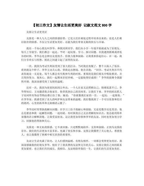 【初三作文】友情让生活更美好 记叙文范文800字