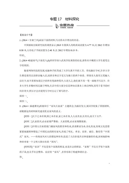 语文中考复习单元练习专题17材料探究 (通用版)(含答案)