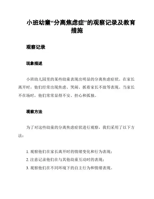 小班幼童“分离焦虑症”的观察记录及教育措施