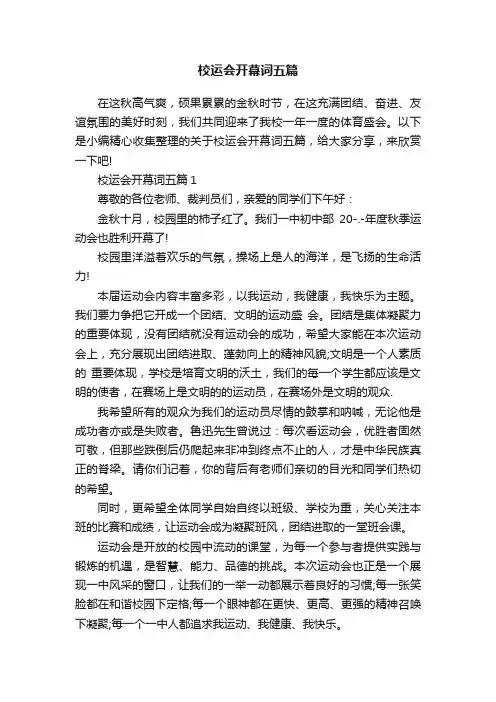 校运会开幕词五篇