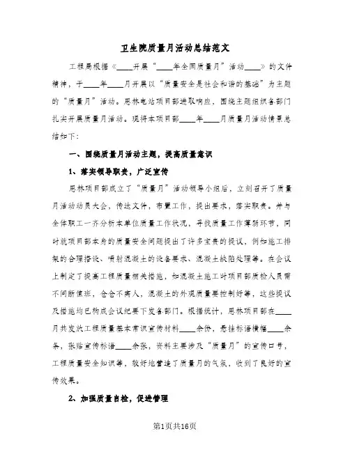 卫生院质量月活动总结范文(五篇)