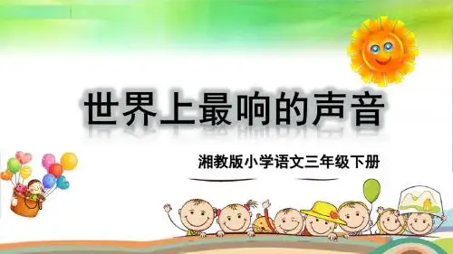 2019年春季湘教版三年级下册语文13 世界上最响的声音 课件(共41张ppt)