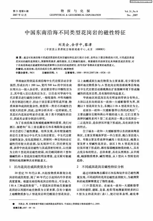 中国东南沿海不同类型花岗岩的磁性特征