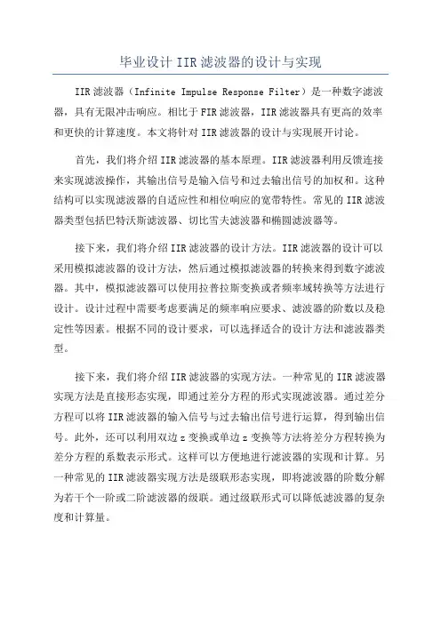 毕业设计IIR滤波器的设计与实现