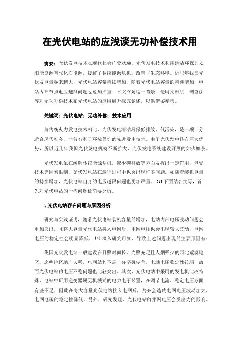 在光伏电站的应浅谈无功补偿技术用
