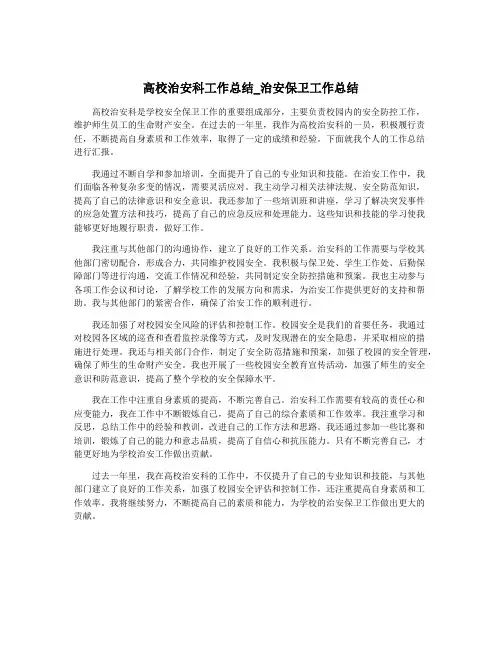 高校治安科工作总结_治安保卫工作总结