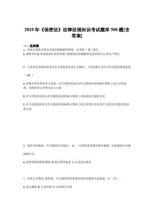 精选新版2019年《保密法》法律法规知识完整考题库500题(含答案)