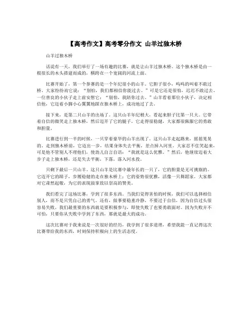 【高考作文】高考零分作文 山羊过独木桥