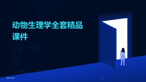 动物生理学全套精品课件(2024)