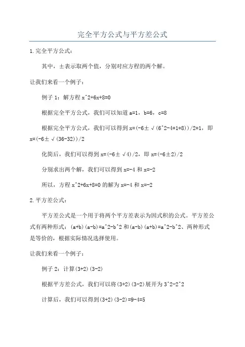 完全平方公式与平方差公式