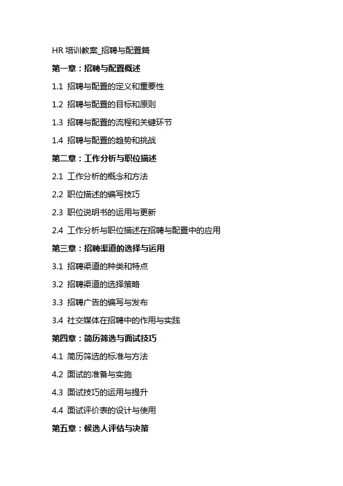 HR培训教案_招聘与配置篇