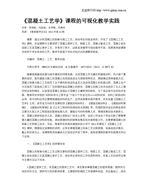 《混凝土工艺学》课程的可视化教学实践