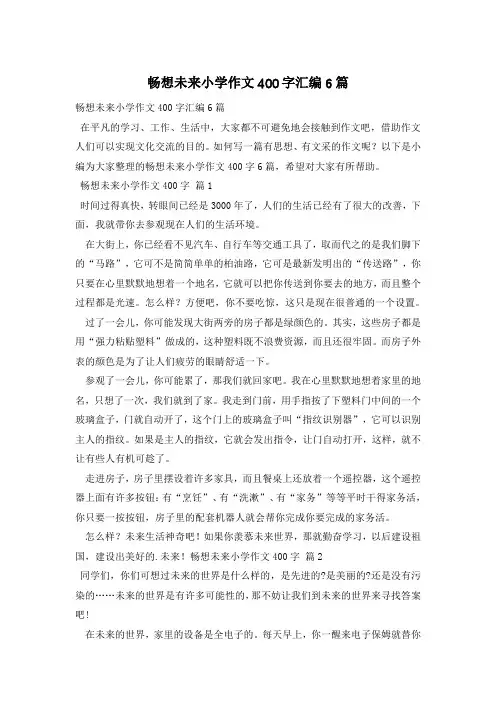畅想未来小学作文400字汇编6篇